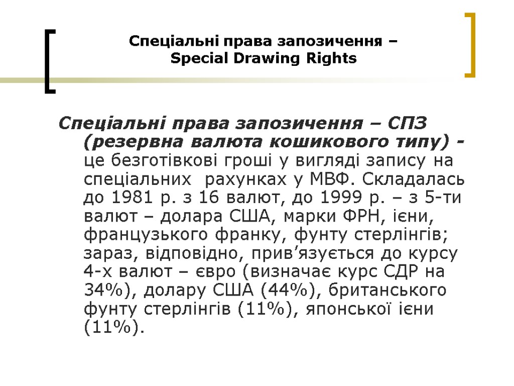 Спеціальні права запозичення – Special Drawing Rights Спеціальні права запозичення – СПЗ (резервна валюта